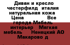 Диван и кресло честерфилд  италия  натуральная кожа › Цена ­ 200 000 - Все города Мебель, интерьер » Мягкая мебель   . Ненецкий АО,Макарово д.